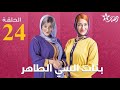 Bnat Si Tahar 24 بنات السي الطاهر 