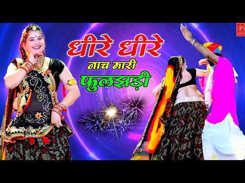 Lalaram Jaitpur !! Dhire Dhire Nach Mhari Fuljhadi !! सिंगर लालाराम गुर्जर जैतपुर #फुलझड़ी #song