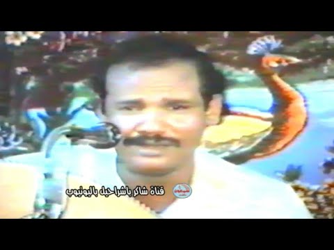 بدوي زبير يااوحيبابي لقد شاب مفرقي