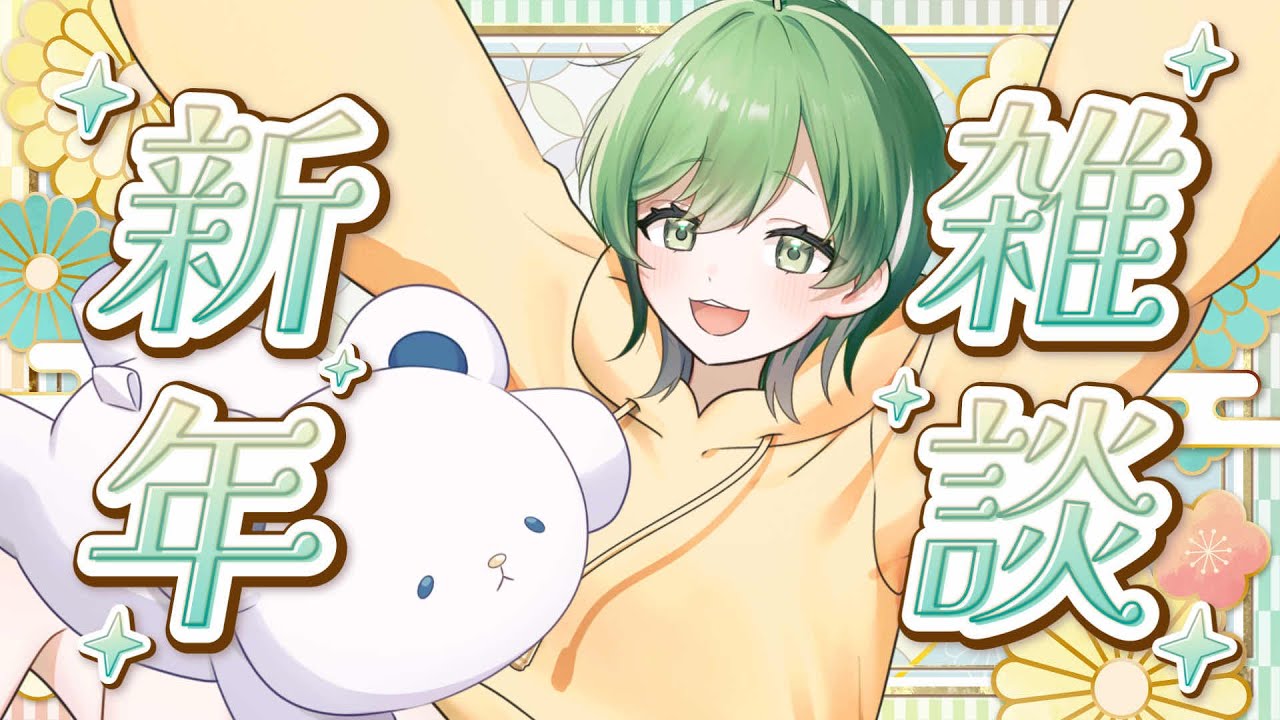 【縦型配信】新年1発目！目標とかいろいろ話していきましょかね🌱【艾田よち。/Vtuber】