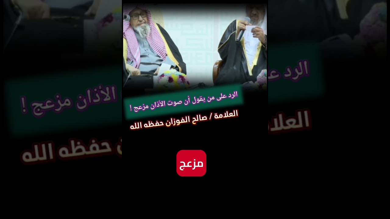 رد الشيخ صالح الفوزان على من يقول أن صوت الأذان مزعج !!