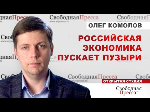 ⚡️ПЯТАЯ ЭКОНОМИКА В МИРЕ ПУСКАЕТ ПУЗЫРИ // Олег Комолов
