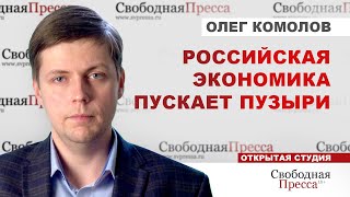 ⚡️ПЯТАЯ ЭКОНОМИКА В МИРЕ ПУСКАЕТ ПУЗЫРИ // Олег Комолов