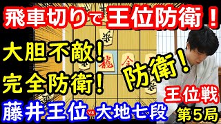 飛車切りで完封防衛！ 藤井聡太王位 vs 佐々木大地七段　王位戦第5局　【将棋解説】