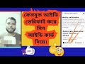 ফেসবুক আইডি ভেরিফাই করে নিন, আইডি কার্ড দিয়ে। #Facebook #id verify # Vital video #trending #ভাইরাল 