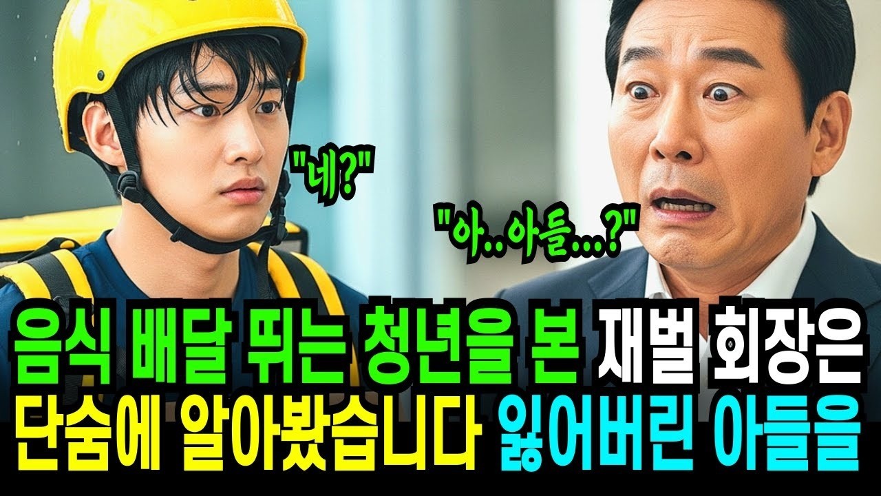 자네  혹시 어머니는  음식 배달 뛰는 청년을 본 재벌 회장은 단숨에 알아봤습니다  자신의 잃어버린 아들을