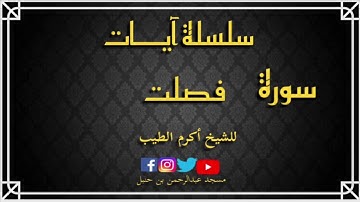 سورة فصلت من ايه 26 الى 29 قراءه حجازية شيخ أكرم الطيب