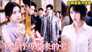 【完整版】告白九十九次都被拒絕，我故意用高數題讓她知難而退！我終於不再糾纏，悄然離開，嫁給學術泰鬥。多年後學術會場重逢，渣男看着我身邊的丈夫和女兒徹底紅了眼！#短劇 #爽劇 #260907bf screenshot 4