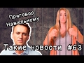 Приговор Навальному. Такие новости №63