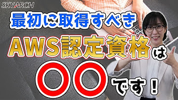 最初に取得すべきAWS認定資格は〇〇です！