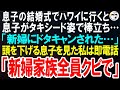 【スカッとする話】息子の結婚式でハワイに行くと息子がタキシード姿で棒立ち…息子「新婦にドタキャンされた…」参列者に頭を下げる息子を見た私は即電話「新婦家族全員クビで」【修羅場】