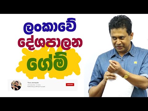 Tissa Jananayake Episode 212