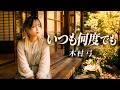 いつも何度でも / 木村 弓|何度聴いても心に帰ってくる歌