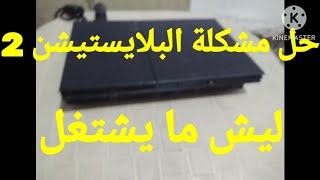 السلام عليكم اليوم عدنه حل مشكلة البلايستيشن 2 ليش ما يشتغل 😵 تابع الشرح حد النهايه 🤯 /البلايستيشن 2 screenshot 4