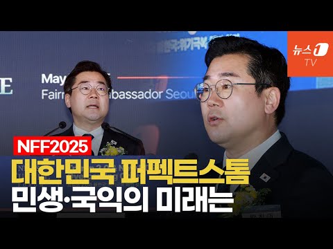 [미래포럼 2025] &amp;#39;혼돈의 시대&amp;#39; 냉정한 진단, 넓은 성찰로 민생·국익의 돌파구 찾아야