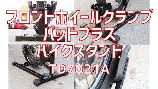 NEW ホイール クランプ パット プラス　TD7021A