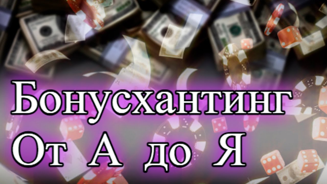 бонусхантинг