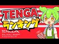 【TENGA】ガチでおすすめのTENGA ベスト5 【ずんだもん】