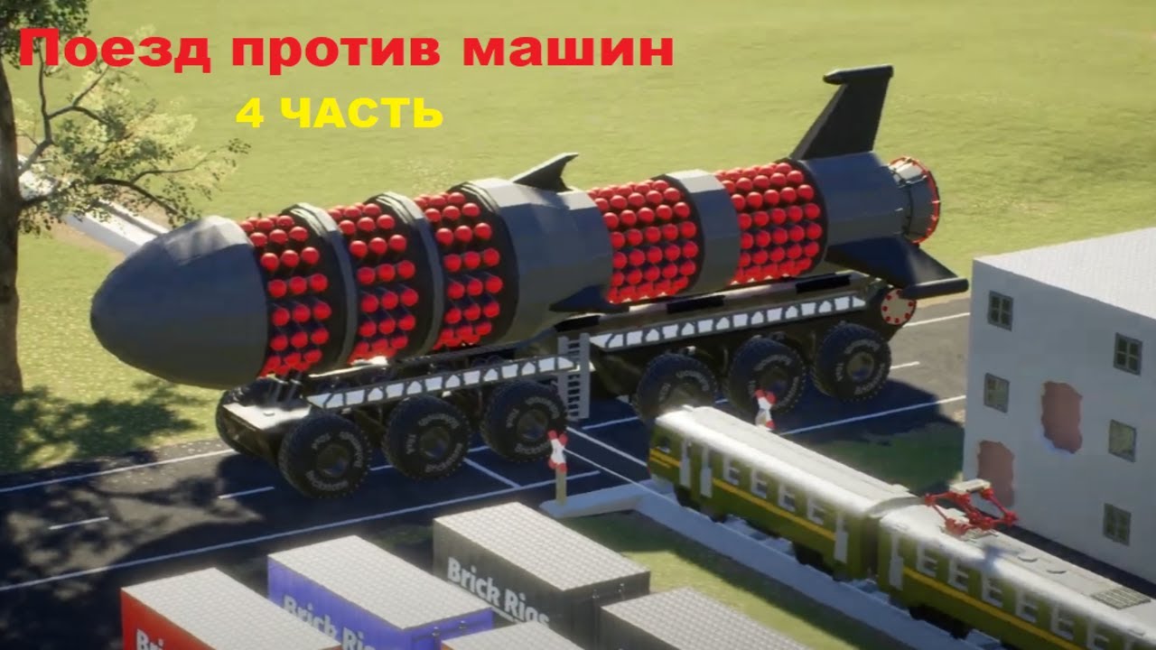 Поезд против машин в Brick Rigs! | 4 Часть - YouTube