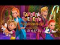 Ганзель, Гретель и Агентство Магии | ОФИЦИАЛЬНЫЙ ТРЕЙЛЕР | WIZART ANIMATION