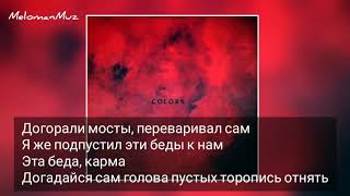 KADI feat. Miyagi - Colors (lyrics)