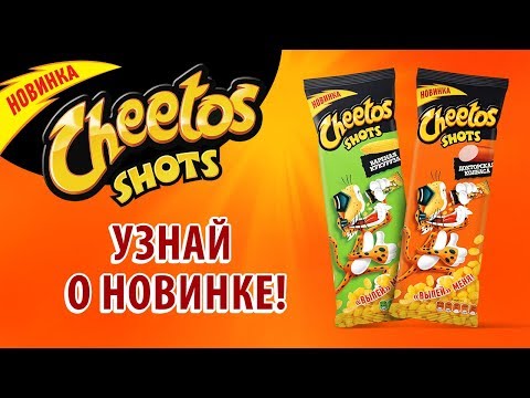 Новинка Cheetos Shots!