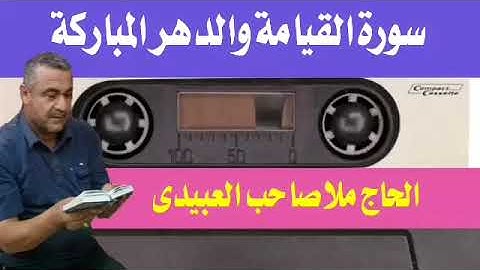 سورة القيامة والدهر ٠هديتى إلى أرواح أمواتكم اخوانى واخواتى الأطهار ٠ملا صاحب العبيدى