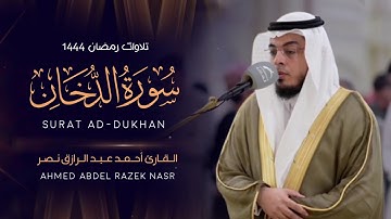 سورة الدخان كاملة|| رمضان ١٤٤٤ هـ || Surah Ad-Dukhan||