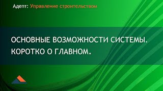 Адепт: Управление строительством. Основные возможности системы. Коротко о главном. screenshot 3
