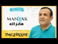 Abderrahmane Imghrane MANZAK Official Audio عبدالرحمن إمغران مانزاك 