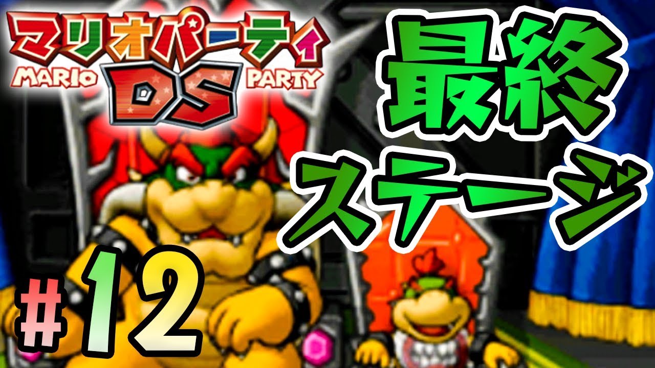 クッパのステージ広くてギャンブル？『マリオパーティDS』を実況プレイpart12