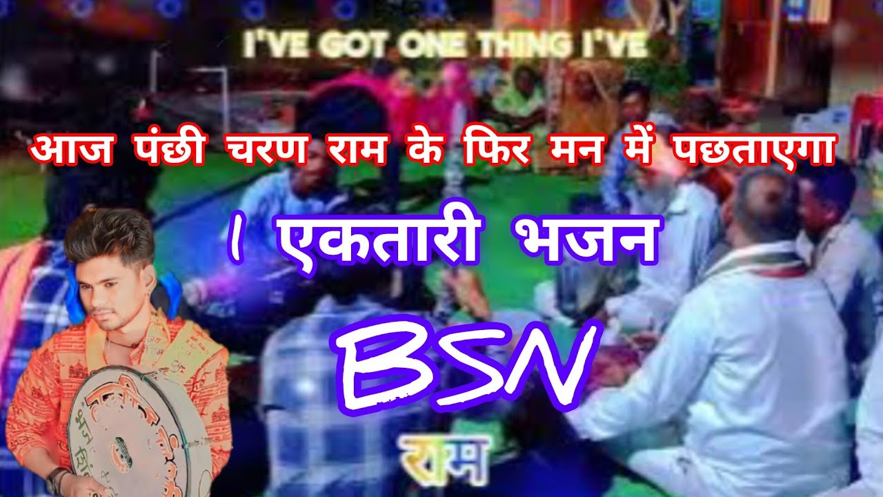 Aaja Panchi Charan Ram ke FIR man mein pachtaega आज पंछी चरण राम के फिर मन में पछताएगा #2025#bsn