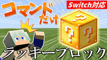 マイクラ コマンド ラッキーブロック Mp3