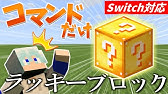 コマンド コマンドだけでラッキーブロックを作ってみる 統合版be Win10 Switch Pe Ps4 Xbox Youtube