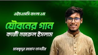 যৌবনের গান | Joboner gan | কাজী নজরুল ইসলাম | Kazi Nazrul Islam  | তানভীর স্যার |. বন্দী পাঠশালা