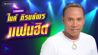 รวมเพลง ไมค์ ภิรมย์พร แฟนฮิต l ยาใจคนจน, ขายแรงแต่งนาง, เหนื่อยไหมคนดี