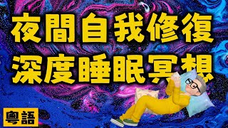 Ep352.夜間自我修復深度睡眠冥想丨淨化脈輪引導式冥想丨夜間自我修復丨淨化脈輪丨療癒冥想丨失眠丨睡眠丨快速睡眠丨馬上入睡丨粵語丨廣東話催眠引導丨廣東話冥想引導丨陳老C工作室