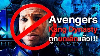 ยกเลิกAvengers The Kang Dynasty!แล้วAvengersจะไปทางไหนต่อ? - Comic World Daily