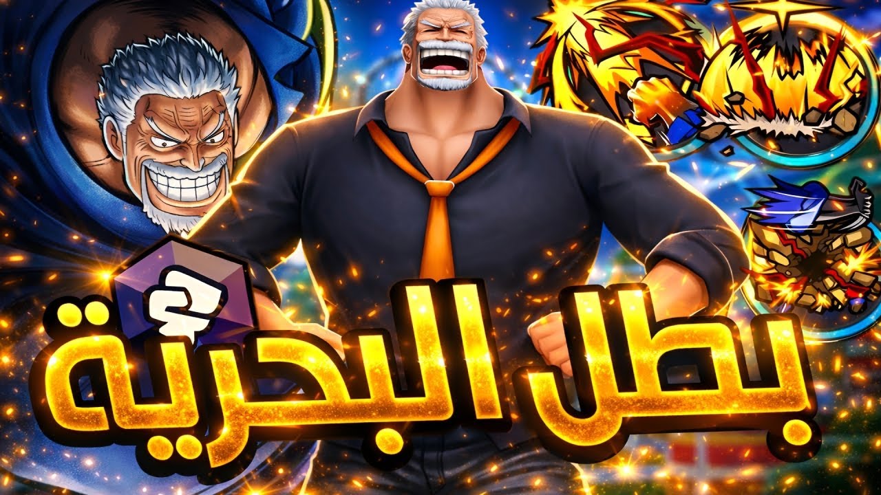 OPBR | غارب بطل البحرية الذي لا ينتهي 🥶🤯