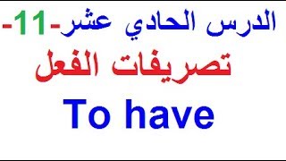 تعلم اللغة الإنجليزية بسهولة وسرعة :  الدرس الحادي عشر - 11 - تصريفات الفعل to have