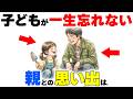 【9割の親が知らない】子どもの記憶に一生残る親との思い出とは…|子育て厳選雑学