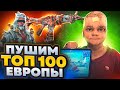 СТРИМ С ВЕБКОЙ НА ЛИЦО! ПУШИМ ТОП 100 ЗАВОЕВАТЕЛЕЙ ЕВРОПЫ! 💛 РОЗЫГРЫШ UC 💛СТРИМ С iPad Pro 2022