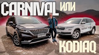 Видео: СуперВЭН: Новый KIA Carnival против Шкоды Кодиак, Мультивена и Альфарда. Skoda Kodiaq - Первый.