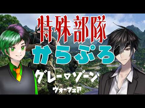 【Vtuber】日本語フォントがダサすぎるが経験者兄貴たちがあったかすぎるゲーム 7　with月都ユネ【Gray Zone Warfare】