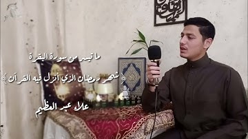 ما تيسر من سورة البقرة | شهر رمضان الذي أنزل فيه القرآن | علاء عبد العظيم