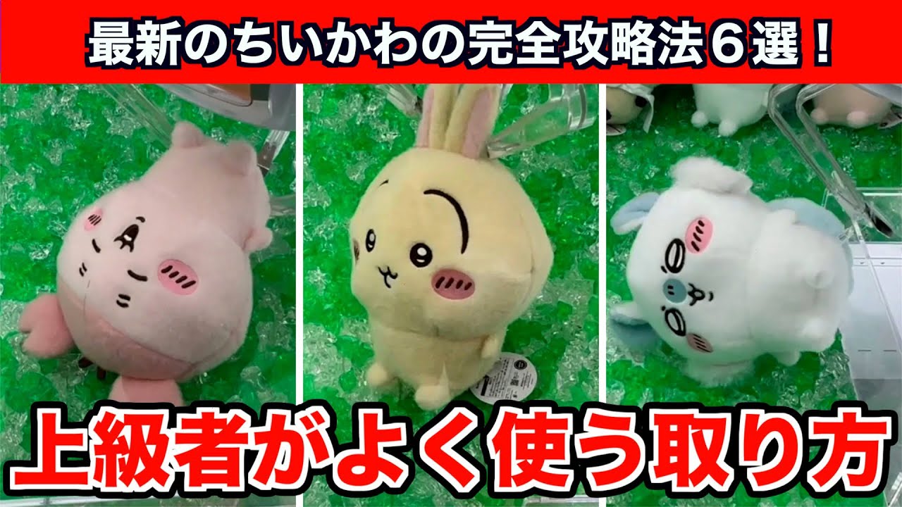 【クレーンゲーム】プロ直伝！ちいかわ・しーぷわぬいぐるみ②を攻略するコツ６選！