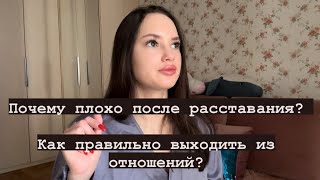 РАССТАВАНИЕ| почему плохо после расставания? Как правильно выходить из отношений?