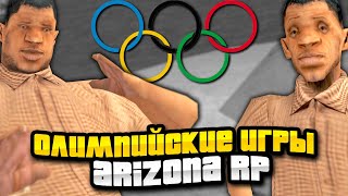 ❌ Олимпийские ИГРЫ на ARIZONA RP - 50 ИГРОКОВ и 1 ПОБЕДИТЕЛЬ! СТРИМ GTA SAMP (!points)