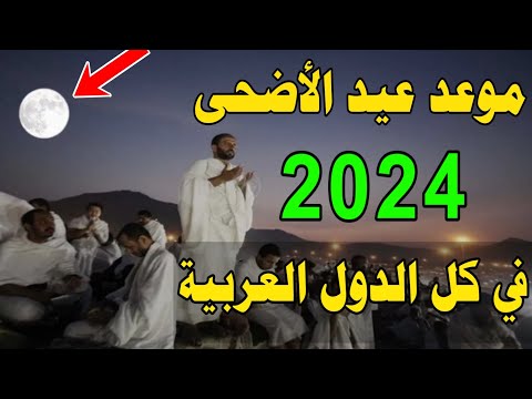 موعد عيد الأضحى المبارك 2024 1445 اول ايام عيد الأضحى 2024 متي موعد عيد الأضحى 2024 1445 فلكيا