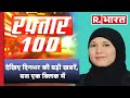 Raftaar 100 news           r bharat